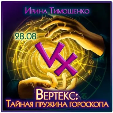 Вертекс: тайная пружина гороскопа (Ирина Тимошенко)
