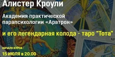 [Аратрон] Алистер Кроули и его легендарная колода таро Тота . Блок 1 (Владимир Николаев)
