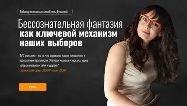 Бессознательная фантазия как ключевой механизм наших выборов (Елена Будаева)