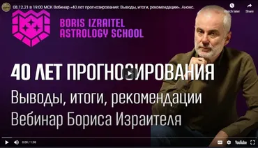 [Boris Izraitel] 40 лет прогнозирования: выводы, итоги, рекомендации (Борис Израитэль)