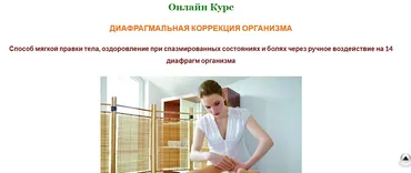 Диафрагмальная Коррекция Организма (Галина Пономарёва)