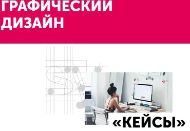 [Diskill] Станьте графическим дизайнером. Курс «Кейсы» (Ольга Донкина, Маргарита Стасевич)