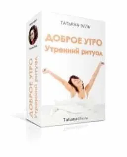 Доброе утро. Утренний ритуал (Татьяна Элль)