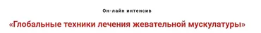 Глобальные техники лечения жевательной мускулатуры (Игорь Атрощенко)