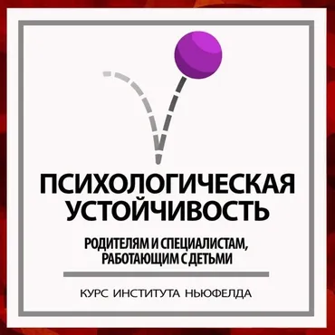 [Институт Ньюфелда] Психологическая устойчивость (Ирина Маценко, Наталья Лысак)