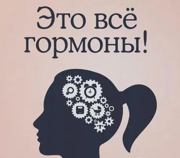 Это все гормоны! Зачем нашему телу скрытые механизмы и как с ними поладить (Елена Березовская)