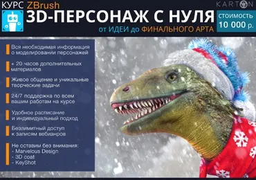 [Karton] Курс Zbrush 3D-персонаж с нуля. Февраль 2019 (Никита Табатчиков)