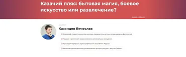 Казачий пляс: бытовая магия, боевое искусство или развлечение? (Вячеслав Казанцев)