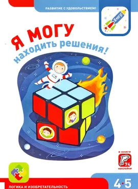 Комплект рабочих тетрадей А4 4-5 лет [Я могу]