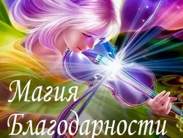 Магия Благодарности (Алена Походнева)