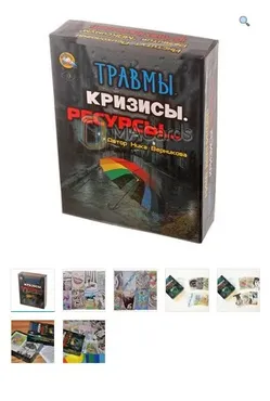 Метафорические ассоциативные карты «Травмы. Кризисы. Ресурсы…» (Ника Верникова)