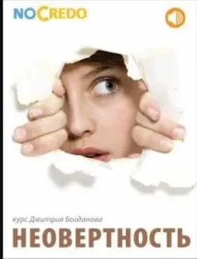 [NoCredo] Неовертность (Дмитрий Богданов)