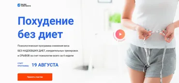 Похудение без диет. Тариф Я с вами. Август 2024 (Галина Турецкая)