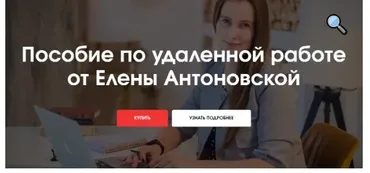 Пособие по удаленной работе (Елена Антоновская)