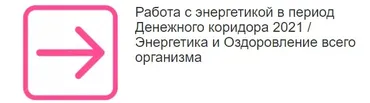 Работа с энергетикой в период Денежного коридора 2021. Энергетика и Оздоровление всего организма (Этель Аданье)