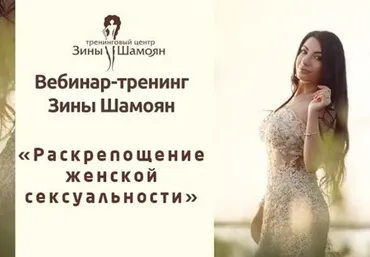 [Тренинговый Центр Зины Шамоян] Раскрепощение женской сексуальности (Зина Шамоян)