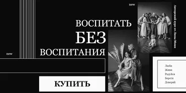 Воспитать без воспитания. Тариф Да я сам все, без эфиров (Лиза Мока)