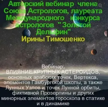 [astrologia-profi] Минорные элементы гороскопа. Часть 2 (Ирина Тимошенко)