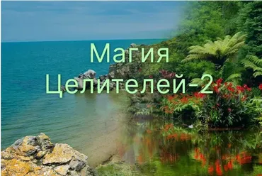 [Атлантида] Магия Целителей. День 2