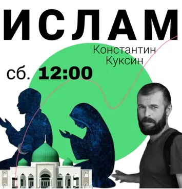 Большой курс религиоведения Константина Куксина Ислам (Константин Куксин)