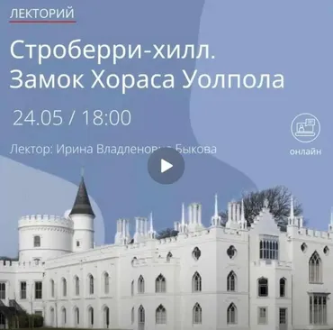 [Эрмитаж] Строберри-хилл. Замок Хораса Уолпола (Ирина Быкова)