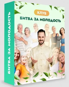 Клуб Битва за молодость. Модуль 7 Возрождение. Часть 6. Тариф 1 месяц (Данила Сусак)