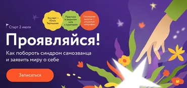 [МИФ Курсы] Проявляйся! Как побороть синдром самозванца и заявить миру о себе (Юлия Тертышная)