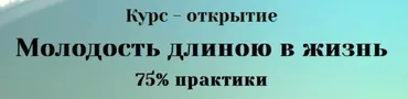 Молодость длиною в жизнь (Юлия Евдокимова)