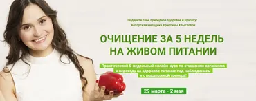 Очищение за 5 недель  на живом питании. Тариф Стандарт (Кристина Хлыстова)