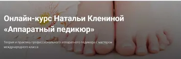 Онлайн-курс Аппаратный педикюр (Наталья Кленина)