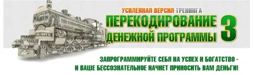 Перекодирование Денежной Программы 3.0 Усиленная версия (Евгений Дейнеко)