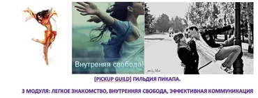 [Pickup Guild] Гильдия Пикапа. 3 Модуля: Легкое знакомство, Внутренняя Свобода, Эффективная Коммуникация