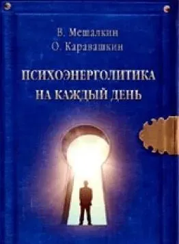 Психоэнерголитика на каждый день (Владислав Мешалкин, Олег Каравашкин)