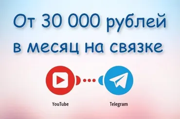 Сможет каждый. Зарабатывай от 30 000 рублей в месяц на доходной связке: YouTube + Telegram (Николай)
