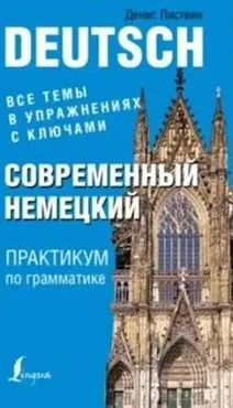 Современный немецкий. Практикум по грамматике (Денис Листвин) 2016