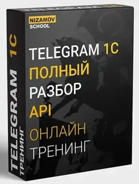 Telegram 1C. Полный разбор API 2020 (Илья Низамов)