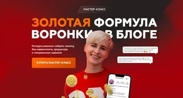 Золотая формула воронки в блоге (Галина Мельникова)