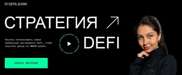 [Defilearn] Стратегия DeFi (Елена Мартынова)