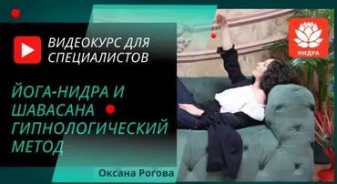 Йога-нидра и шавасана. Гипнологический метод (Оксана Рогова)