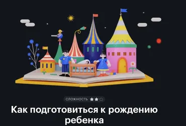 [journal.tinkoff.ru] Как подготовиться к рождению ребенка