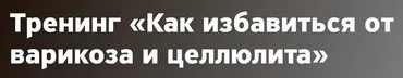 Как избавиться от варикоза и целлюлита (Елена Шведова)