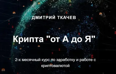Крипта «от А до Я». Тариф Комьюнити (Дмитрий Ткачев)
