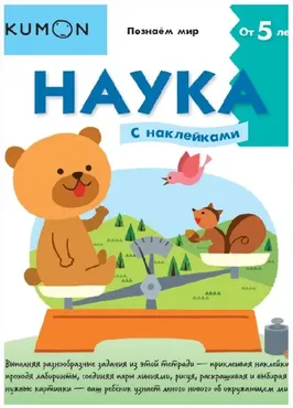 Kumon. Наука. Уровень 2 [МИФ]