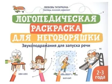 Логопедическая раскраска для неговоряшки. Звукоподражания для запуска речи (Любовь Татаркина)