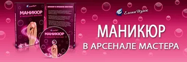 Маникюр в арсенале мастера (2016г) (Елена Дзык)