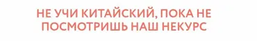 [Manmanlai] Некурс китайского языка