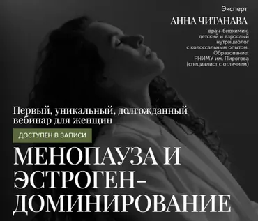 Менопауза и эстрогендоминирование (Анна Читанава)