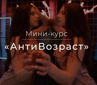 Мини-курс «АнтиВозраст» (Ксения Рысь)