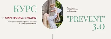 Prevent 3.0. Пакет Без Конспекта (Ирина Сит)