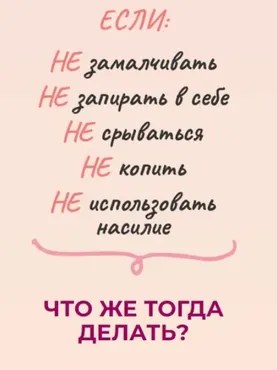 Приёмы выражения злости: как мама может помочь ребёнку экологично выразить злость (Дмитрий Токмаков)